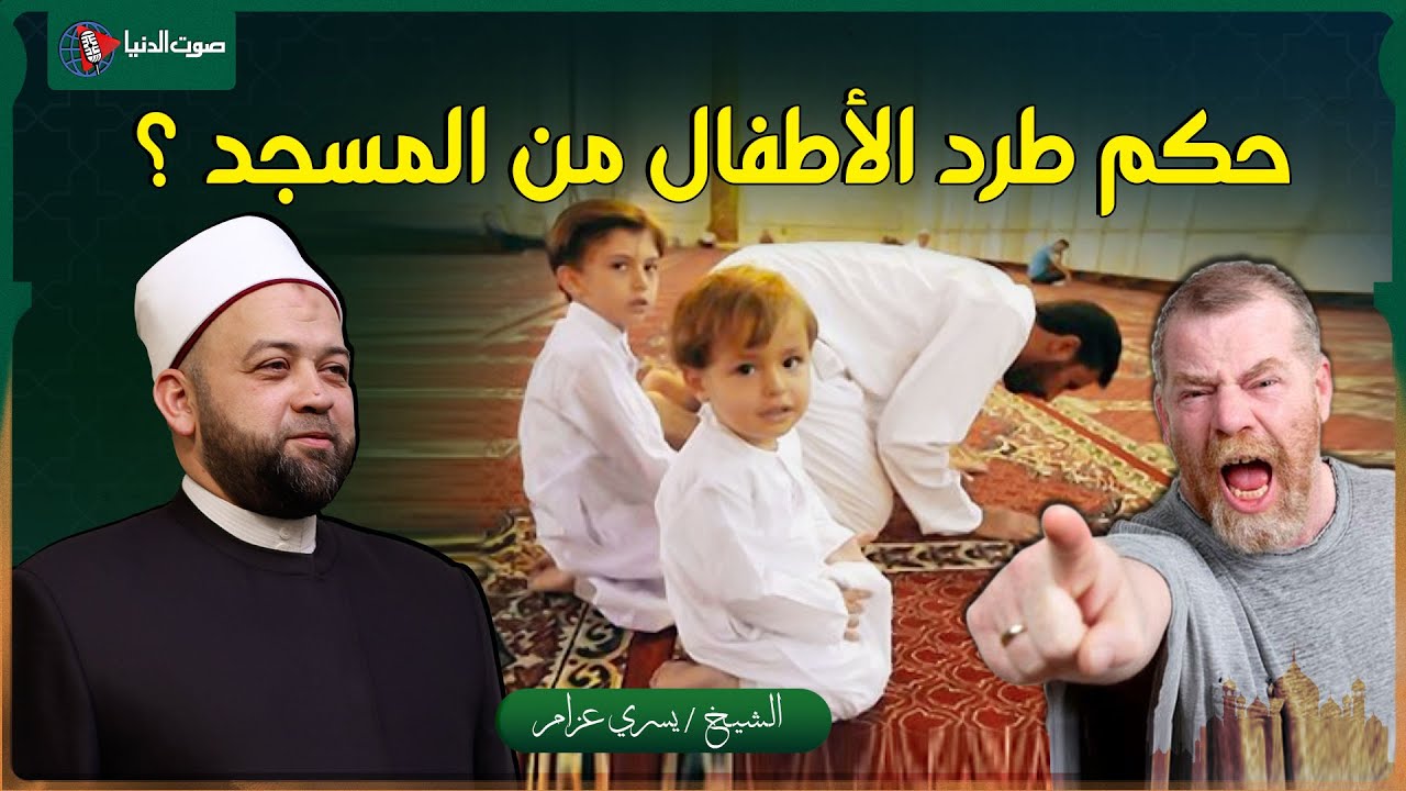 حكم طرد الاطفال من المساجد في رمضان.. رسالة مهمة جدا لازم تسمعها