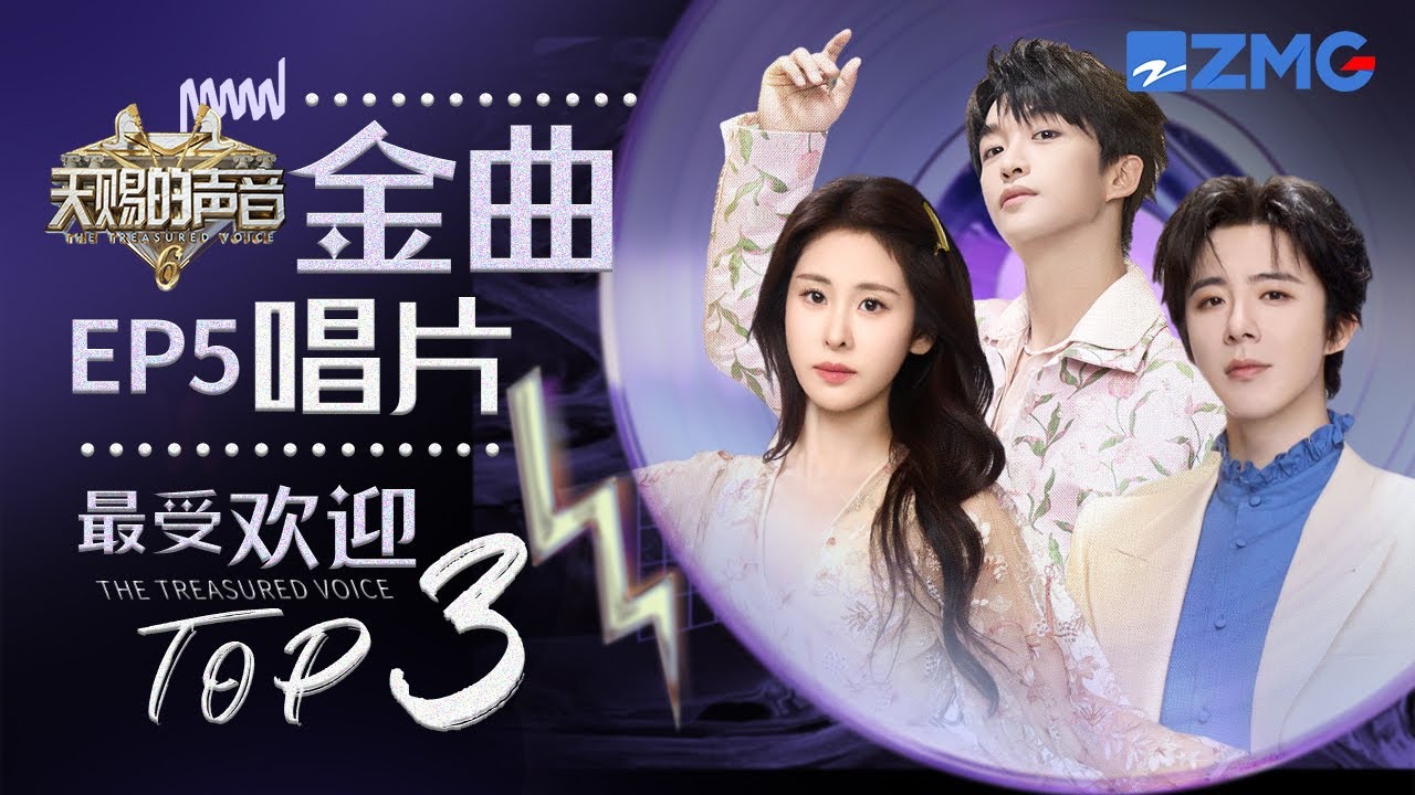 《天賜的聲音6》EP5最受歡迎舞台TOP3 劉宇寧收官舞台告白粉絲！張碧晨徐佳瑩開嗓苦情Buff疊滿！黃子姚曉棠元氣唱跳讓人眼前一亮！#天賜的聲音6  主題特輯 20250521