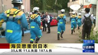 《TV2华语新闻》10月14日：日本台风35死 救援行动传意外