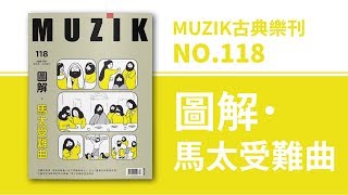 MUZIK古典樂刊2017.4月號 118期【圖解．馬太受難曲】