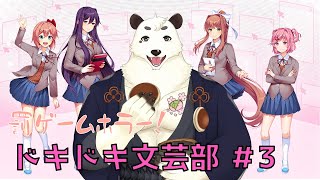 [#初見実況 ] 初めてのドキドキ文芸部#3 徐々に不安な空気になっているのだけど、どうなるの [Vtuber餡くま]