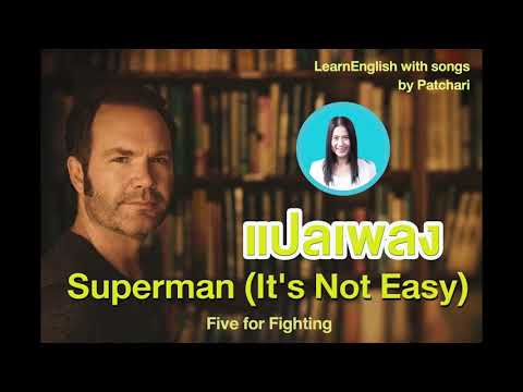 EP090 : แปลเพลง Superman it's not easy (อิ๋ง ชุติมา ล่ามกิจจา)