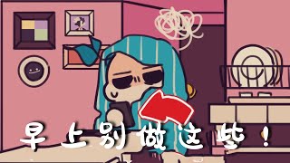 183｜早晨起床要改掉的習慣｜漢語Psych2Go Mandarin【心理學】