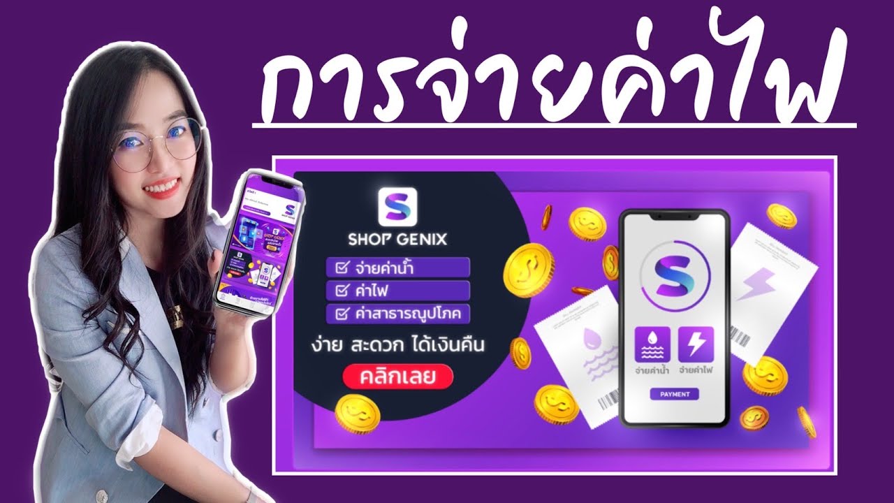 จ่ายค่าไฟ ผ่านแอพ  Update New  การจ่ายค่าไฟ 𝗔𝗽𝗽 #𝗦𝗵𝗼𝗽𝗚𝗲𝗻𝗶𝗫