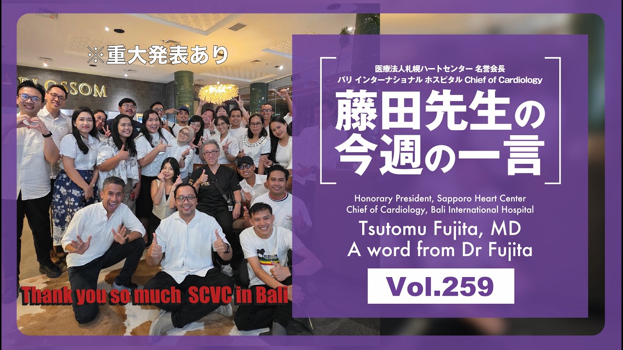藤田先生の一言 Vol 259 (A word from Dr Fujita Vol.259)