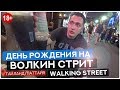 18+ Безумный День Рождения на Волкин стрит в Паттайе.  Влог 2