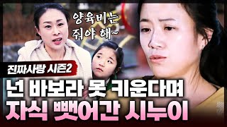 딸 멋대로 뺏어가더니 내 남편 사망보험금 챙기고 양육비까지 요구하는 시누이 시누이에게 딸을 뺏긴 엄마의 사연은?ㅣ진짜사랑2_9화 풀버전