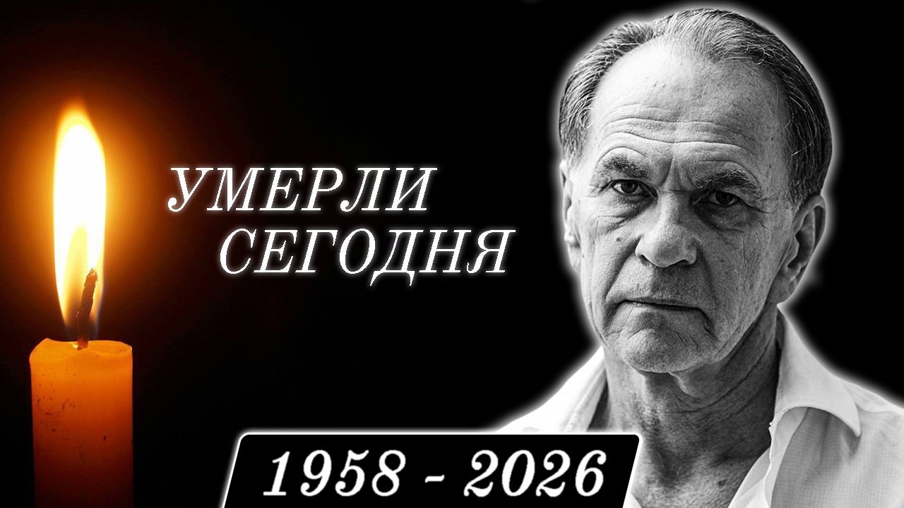 Невосполнимая Утрата... 6 Знаменитостей, Покинувшие Этот Мир в Этот День Года...