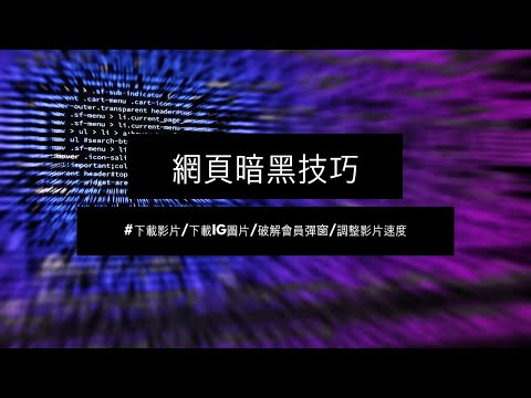 超好用的Coding暗黑技巧 | 用Chrome下載影片 | 下載不能下載的圖片 | 調整影片速度 | 破解會員彈窗