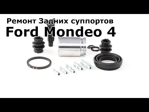 Ремонт задних суппортов Форд Мондео 4 (Ford Mondeo 4) 2.0 TDci