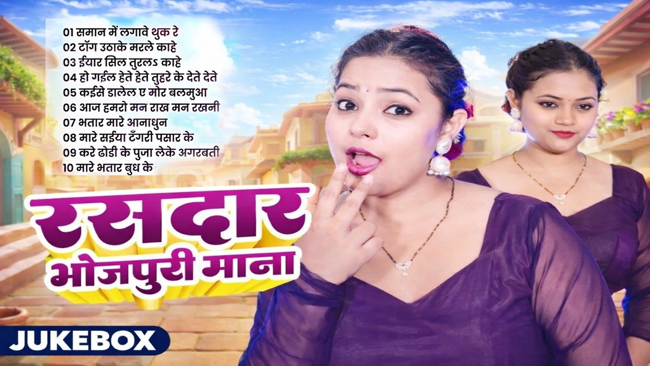 #Video रसदार भोजपुरी गाना l #2026 Rasadar Bhojpuri Song l #New Hits Bhojpuri Songs 2026 l #jukebox l