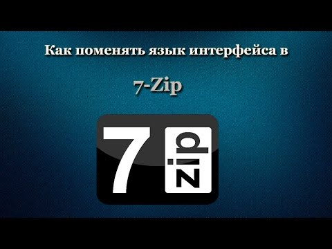 Как поменять язык интерфейса в 7-Zip