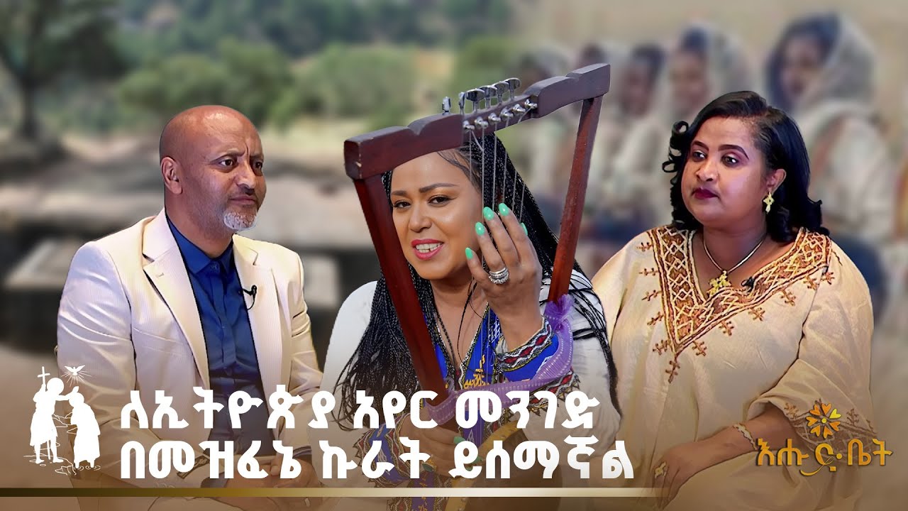 ለኢትዮጵያ አየር መንገድ በመዝፈኔ ኩራት ይሰማኛል  | EHUD BET |  ፀሐይ አማረ | Tsehay Amare | hello Ethiopia
