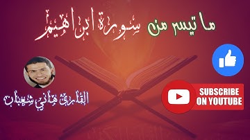 تلاوة عطرة ما تيسر من سورة ابراهيم من الاية 19 الي الاية 34 بصوت القارئ هاني شعبان ♥