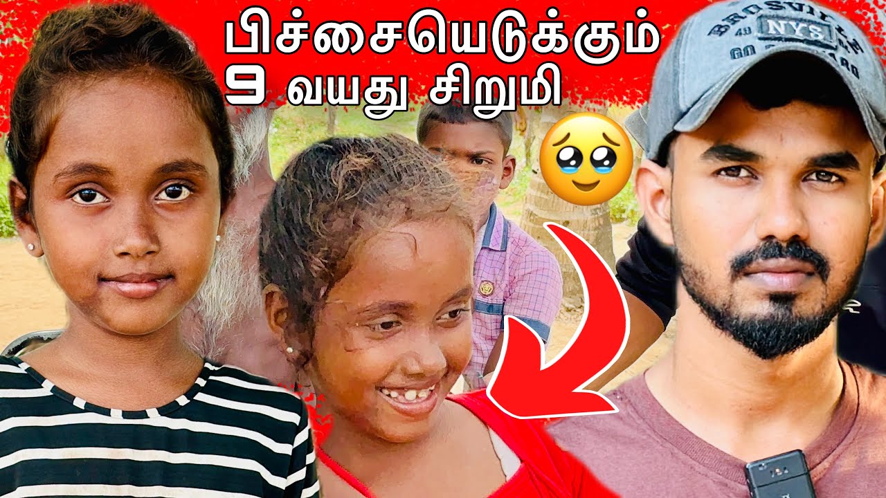 பிச்சையெடுக்கும் 9 வயது சிறுமி 😭#batticaloa #ungaliloruvan