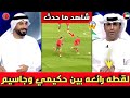 بالفيديو الإعلام الإماراتي يقف احتراما لمشهد جميل بين حكيمي وجاسيم في مباراة باراغواي شاهد ماذا حدث  دندنها