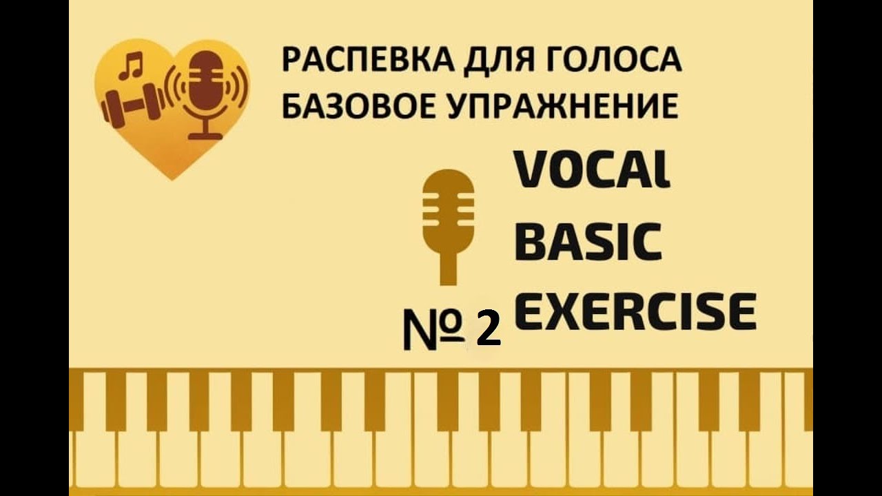 БАЗОВОЕ УПРАЖНЕНИЕ №2| РАСПЕВКА ДЛЯ ГОЛОСА| Уроки вокала/ Vocal Warm-Up | Basic Vocal Exercise #2