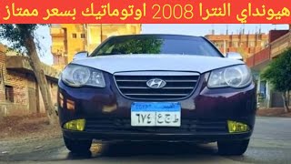 هيونداى النترا 2008 اوتوماتيك للبيع من المالك بسعر ممتاز جدا | الزعيم كار