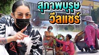 สุภาพบุรุษวีลแชร์