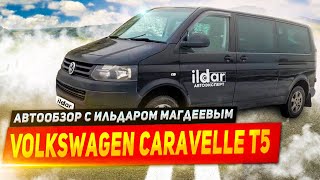 Обзор Volkswagen Caravelle T5