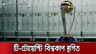 টি-টোয়েন্টি বিশ্বকাপ স্থগিত করলো আইসিসি | #T-20_WorldCup screenshot 4