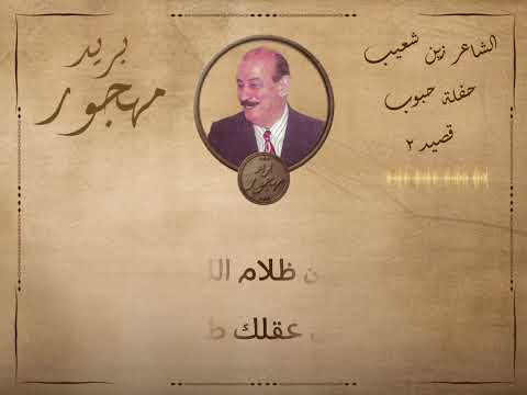 الشاعر زين شعيب أسعد سعيد قصيد حفلة زجل حبوب موضوع بي وإبن