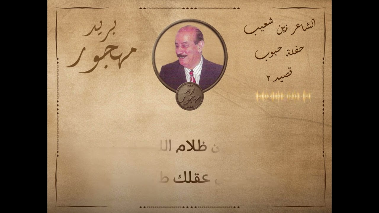 الشاعر زين شعيب & أسعد سعيد - قصيد حفلة زجل حبوب - موضوع (بيّ وإبن)