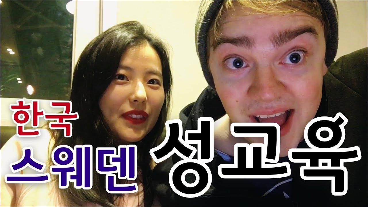 [국제커플]5살에 엄마에게 섹스를 배웠어요 스웨덴과 한국의