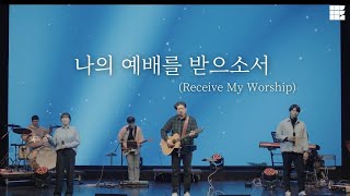 Video thumbnail of "나의 예배를 받으소서  Eternal Covenant Worship"