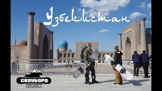 Узбекистан - Отчёт феврльской поездки &quot;Сноубод Проект&quot;