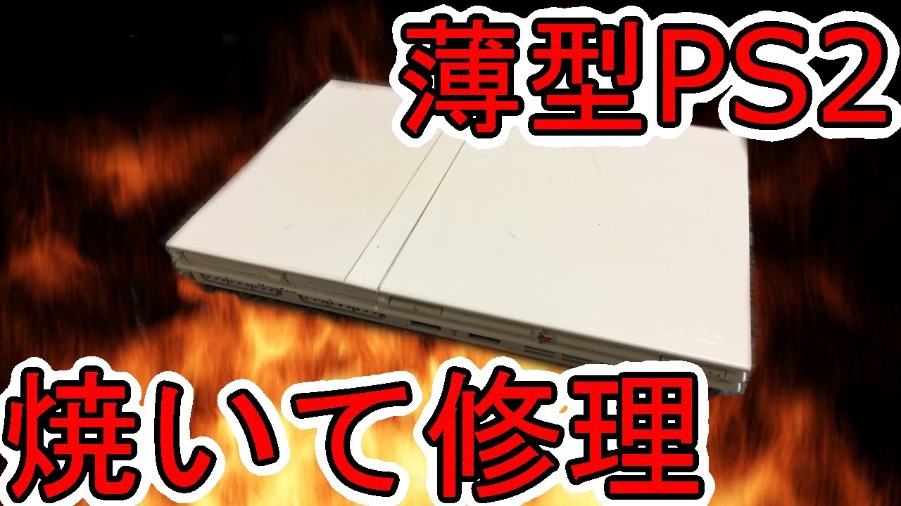 ジャンクな薄型PS2をオーブンで焼いて修理！ - YouTube