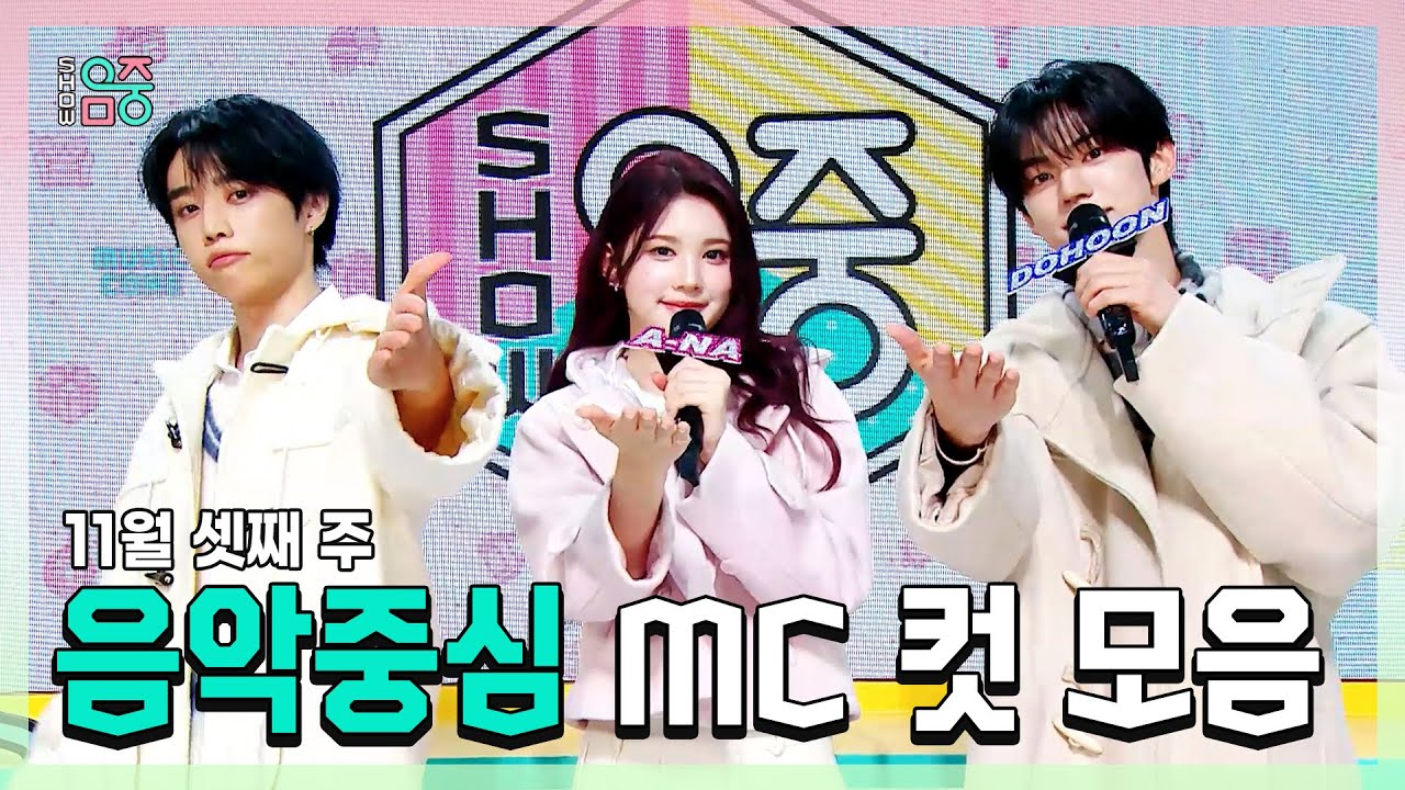 쇼음악중심, 선우(THE BOYZ) X 에이나 X 도훈 , 11월 셋째 주 음악중심 MC 컷 모음!, MBC 251115 방송