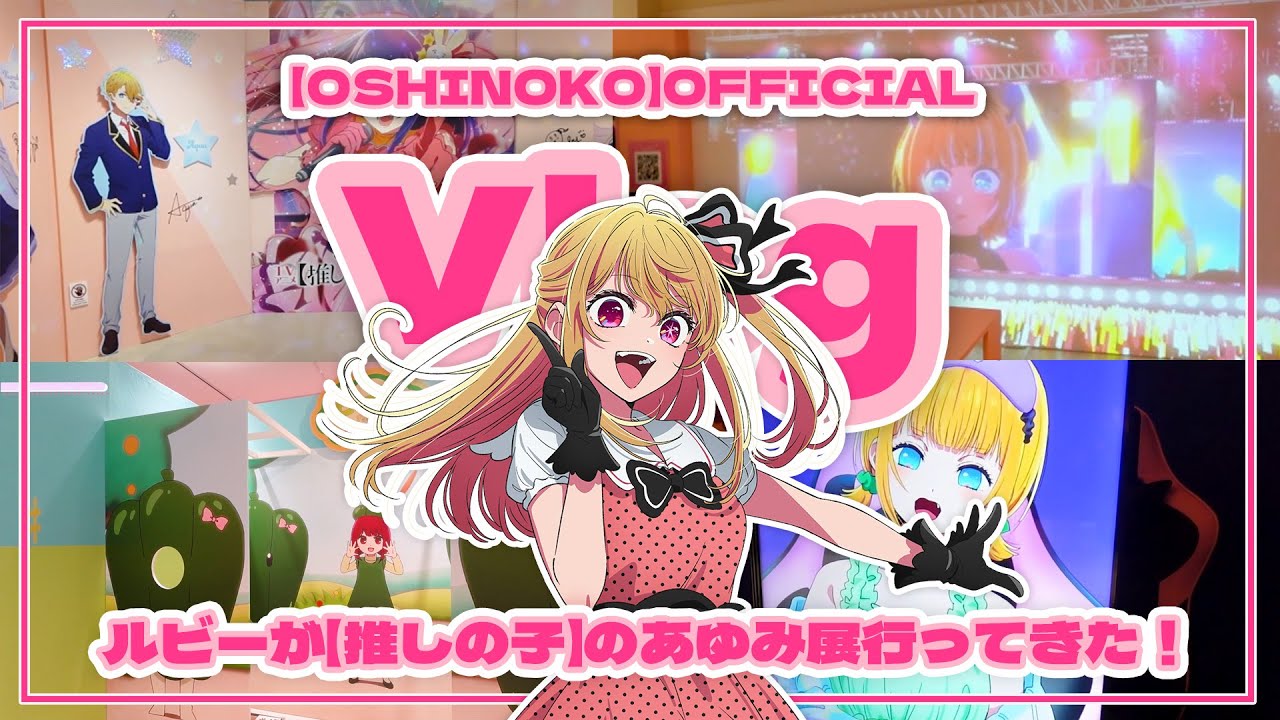 OSHI NO KO】 [Vlog] Ruby Went to Visit the 【OSHI NO KO】 Journey