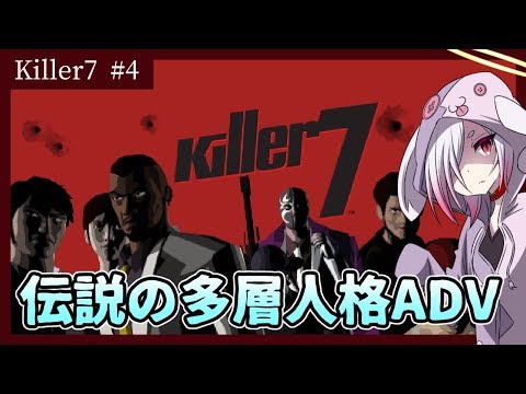 【多層人格アドベンチャー】リマスター版『Killer7』実況 #4（Target02部分）【ムゥ／VTuber】
