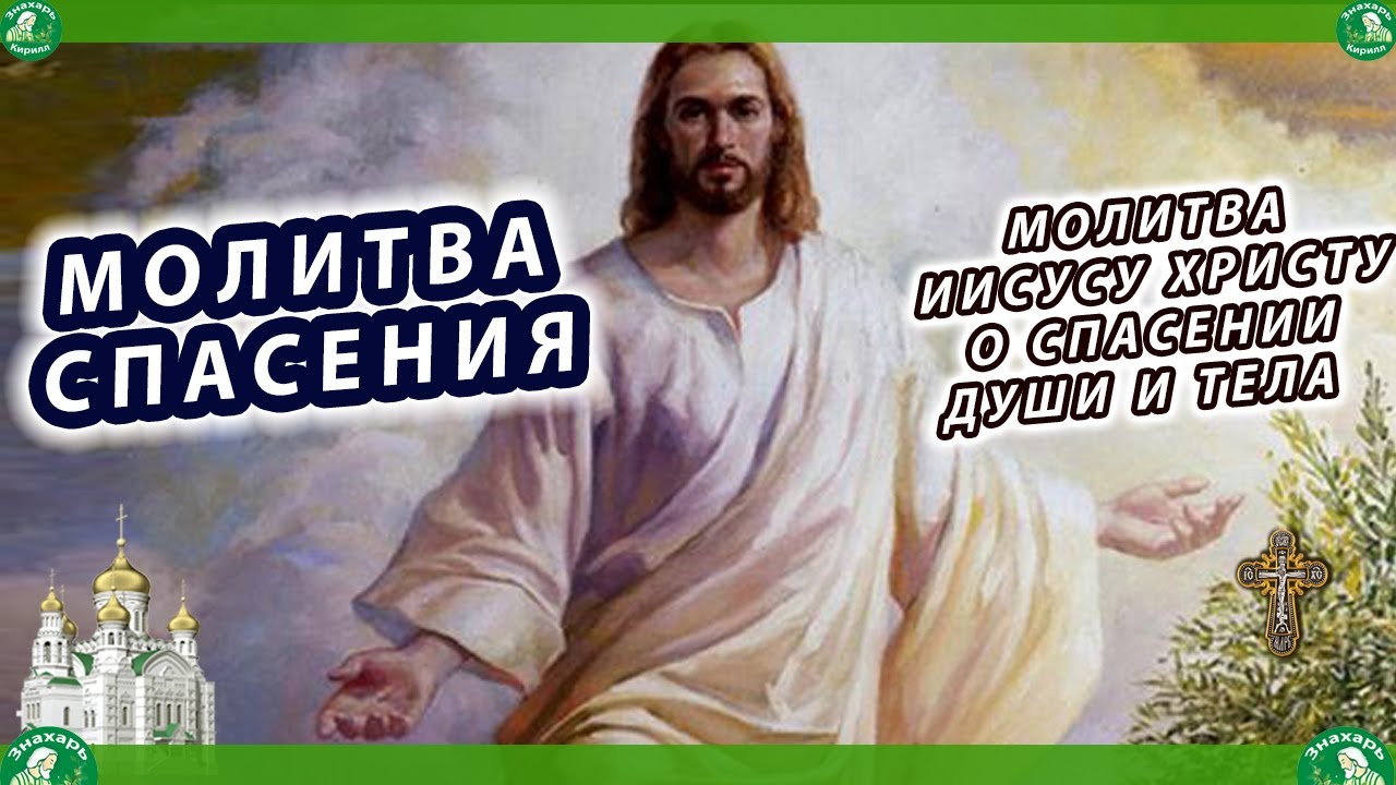 Молитва о спасении человека. Молитва о спасении. Молитва о спасении души. Молитва спасения души и тела. Молите о спасение души и тело.