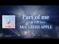 【立体音響】Part of me - Mrs. GREEN APPLE 【日本語字幕/歌詞動画】