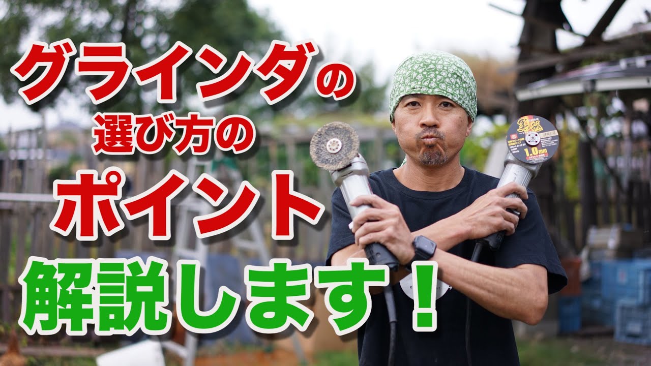ディスクグラインダ購入を考えている人へ！選び方のポイントをプロが 