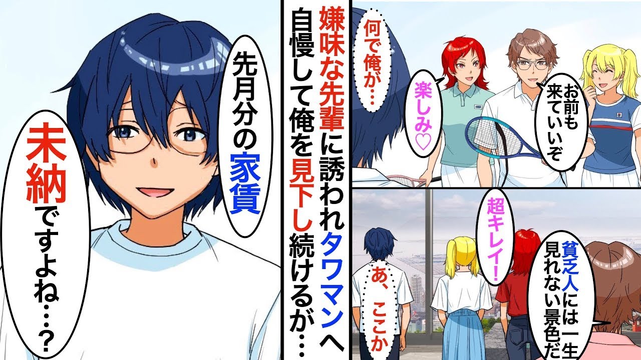 【漫画】タワマン自慢のため自宅で招待するサークルの部長「お前が一生かかっても見れない景色だぞww⇨俺「先月分の家賃、未納ですよね？」まさかの展開で立場逆転wwwww【スカッと】【マンガ動画】
