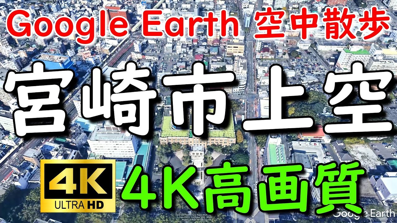 Google Earthで宮崎市内を空中散歩してみた【4K60P】