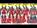 プロポーション、ギミックの歴史解説【オリジンガンキャノン発売記念】