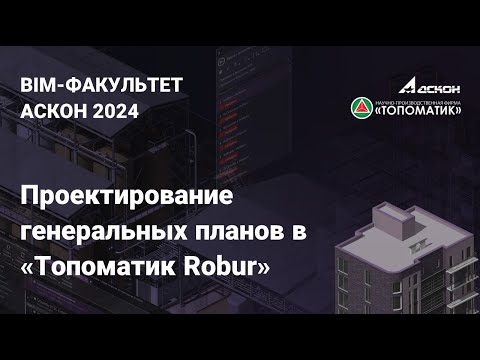 Вебинар на тему: «Проектирование генеральных планов в «Топоматик Robur»