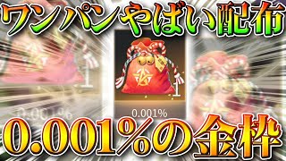 【荒野行動】確率０．００１％の金枠？ｗｗワンパンマンのコラボであったギャグのような無料配布について無課金ガチャリセマラプロ解説！こうやこうど拡散のためお願いします【アプデ最新情報攻略まとめ】