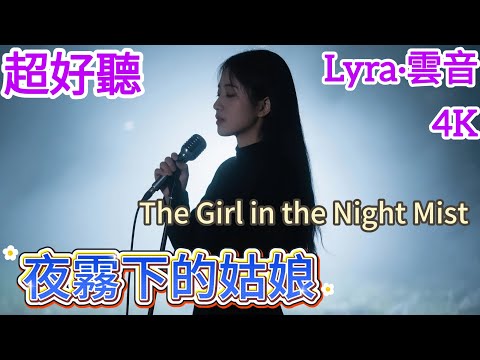 Lyra·雲音 翻唱 超好聽 4K|《夜霧下的姑娘》(1979年) | 原唱:鄧麗君 |女聲版2| 負心人，你在何方，留下我多淒涼 | "The Girl in the Night Mist" #歌曲
