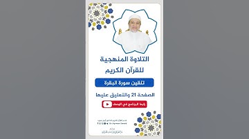 تلقين الصفحة 21 من سورة البقرة - الشيخ أيمن سويد
