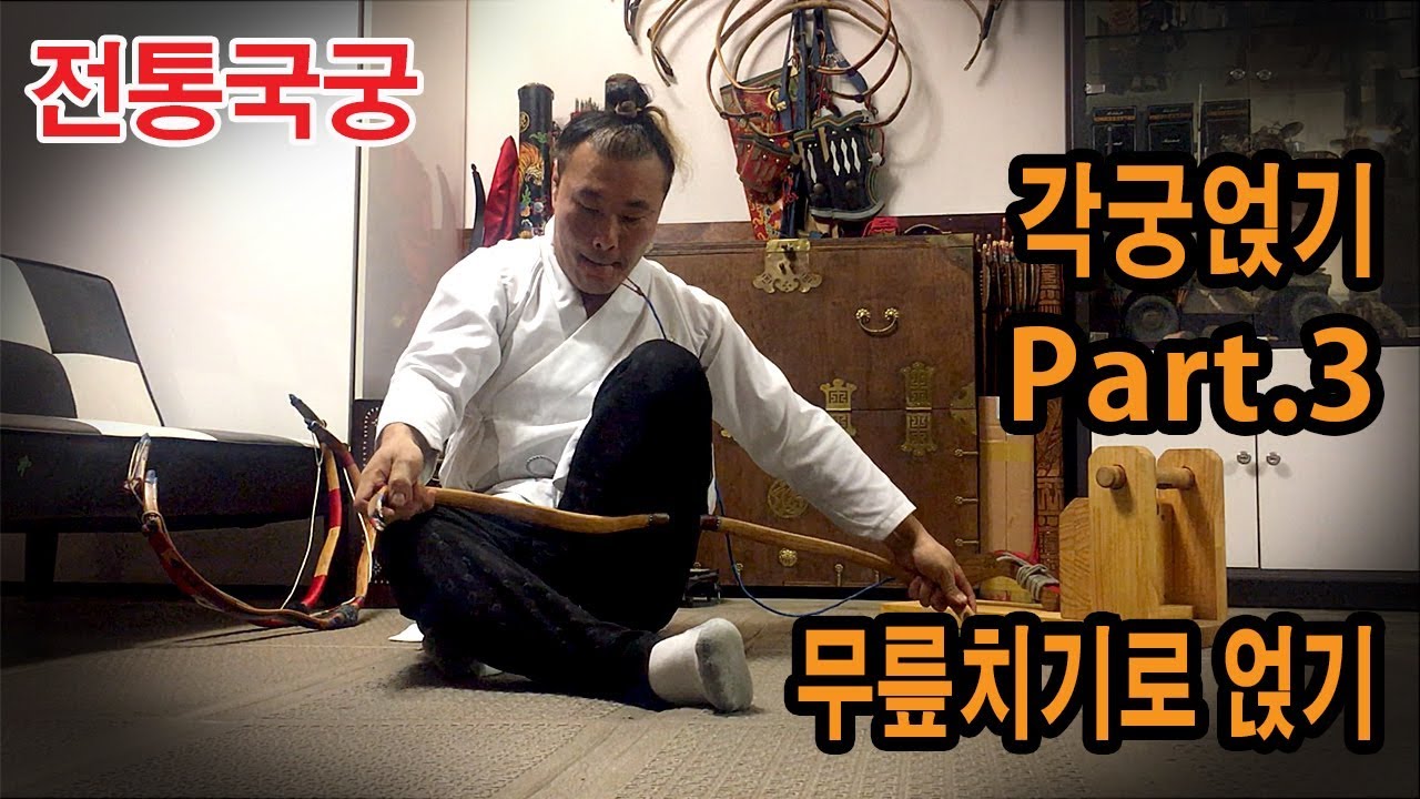 각궁 시위걸기 세번째 무릎치기로 얹기. Bracing and balancing a Korean horn bow(GakGung) Part.3. YouTube