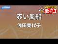 【カラオケ】赤い風船 / 浅田美代子