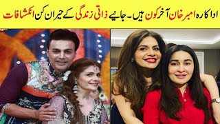 Amber Khan Biography | Family | Husband | Age | Unknown Facts | Daughter | Sister | Dramas