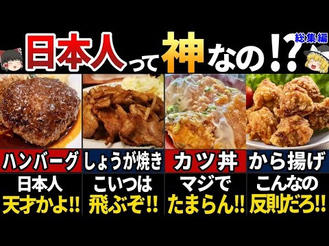 【ゆっくり解説】海外の人が感動した！日本のうますぎる肉料理７選【総集編】