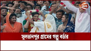 সুলতানপুর গ্রামের গল্প বর্ডার