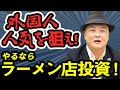 【ラーメン／投資／海外】国内だけじゃない！ラーメンの海外事情知ってますか？